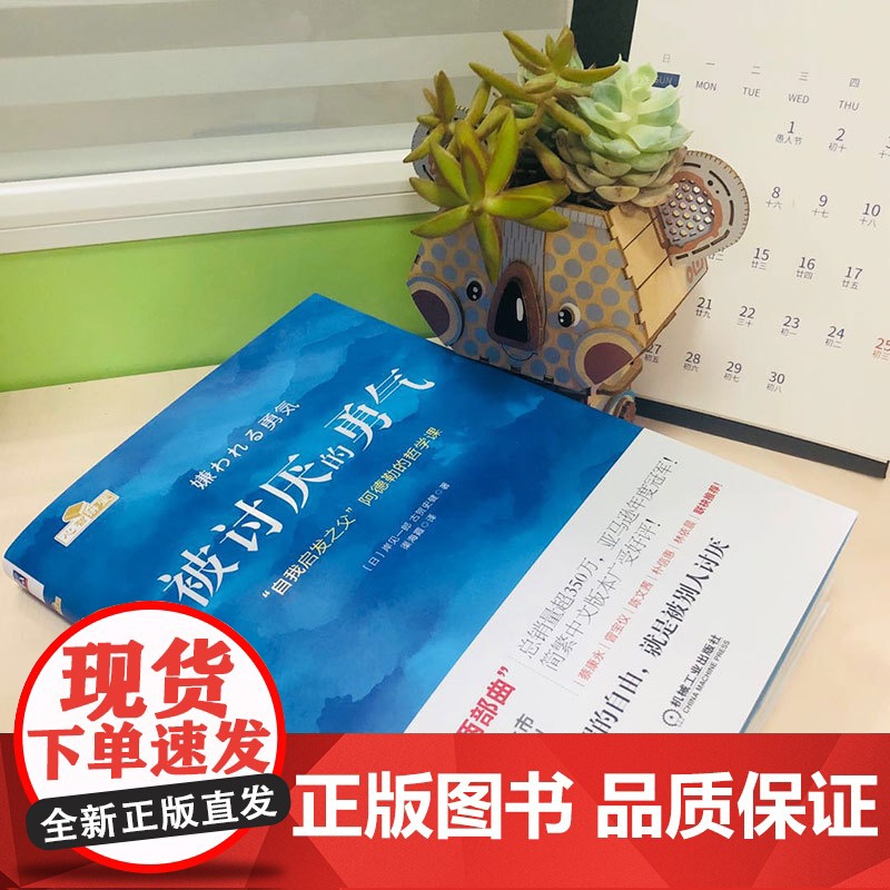 被讨厌的勇气正版 自我启发之父阿德勒的哲学课 岸见一郎勇气两部曲 写给敏感自卑的人 心理学入门书籍书排行榜高清大图