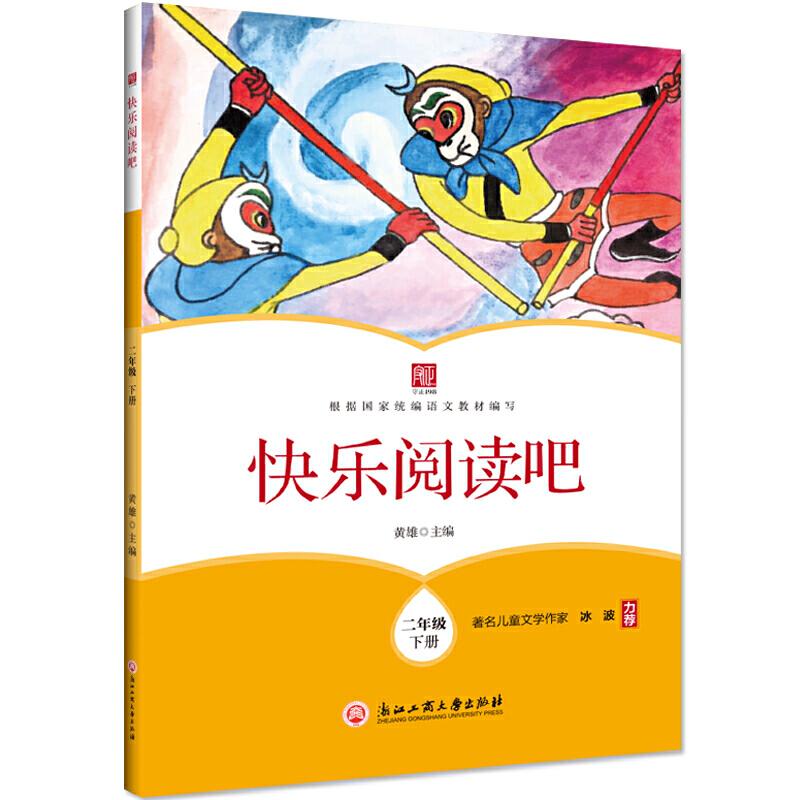 正版新书】快乐阅读吧 二年级下册黄雄9787517837442