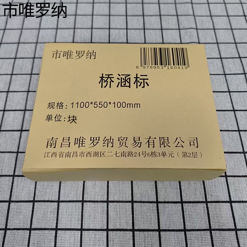 市唯罗纳桥涵标1100*550*100mm 块高清大图