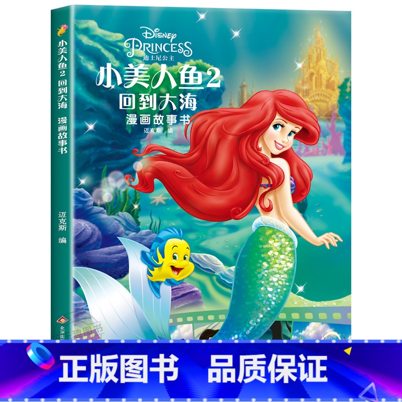 小美人鱼漫画故事书第二辑 [正版]迪士尼国际金奖动画电影故事绘本 冰雪奇缘绘本6-9-12岁白雪公主疯狂动物城狮子王海底高清大图