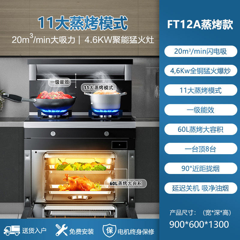 [2021蒸烤新品]老板集团名气 蒸烤一体集成灶60L大容量 家用环保大吸力油烟机 FT12A天然气