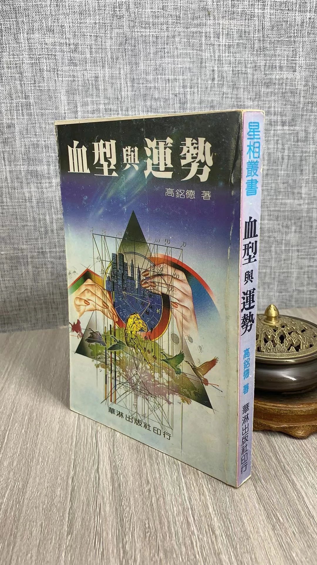 正版 与运势 高铭德 华淋