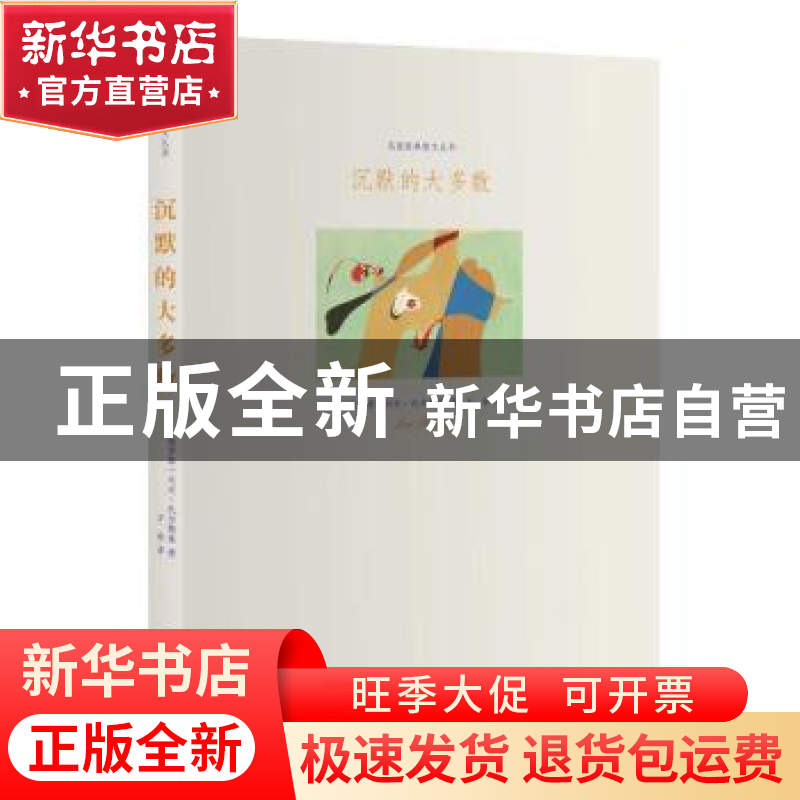 正版 沉默的大多数 列夫·尼古拉耶维奇·托尔斯泰 江苏凤凰文艺 97