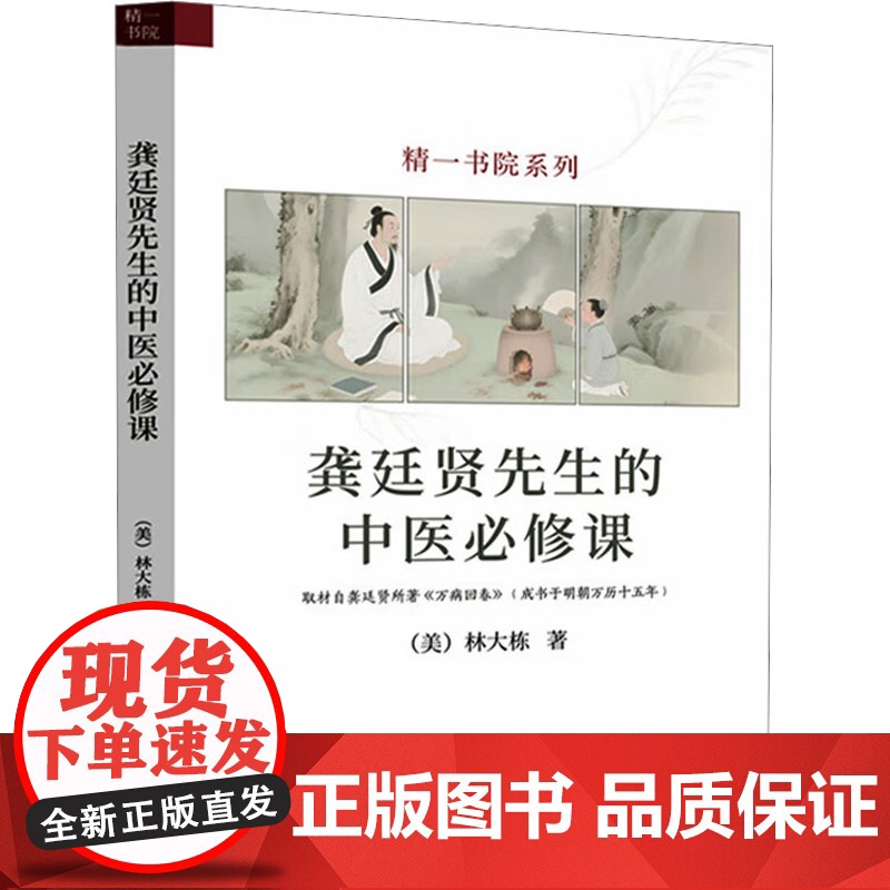 龚廷贤先生的中医必修课 (美)林大栋 著 中医生活 正版图书籍 中国中医药出版社高清大图