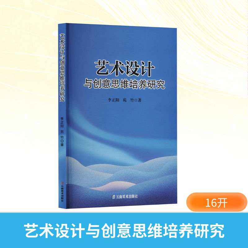 正版新书]艺术设计与创意思维培养研究李正阳,苑竹 著9787548957