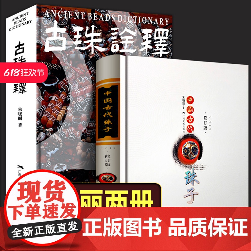 【全新正版】朱晓丽古珠2册 古珠诠释+中国古代珠子 天珠和玛瑙珠鉴赏书籍 艺术收藏鉴赏读物 中国古代珠饰研究工具书籍 广