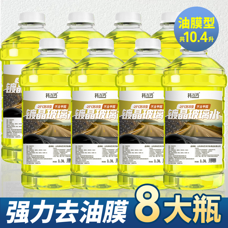 【补贴10%】玻璃水汽车冬季防冻镀晶去污去油膜四季通用祛除虫胶雨刮水雨刷精 德国原液★镀晶款【强力去油膜】-25度/8瓶装