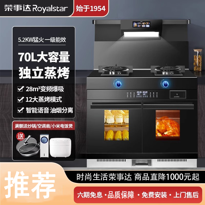 荣事达Royalstar集成灶蒸烤一体灶家用独立蒸箱烤箱油烟机灶台消毒柜一体机_变频彩屏声控左烤右蒸爆吸猛火定时_液化气