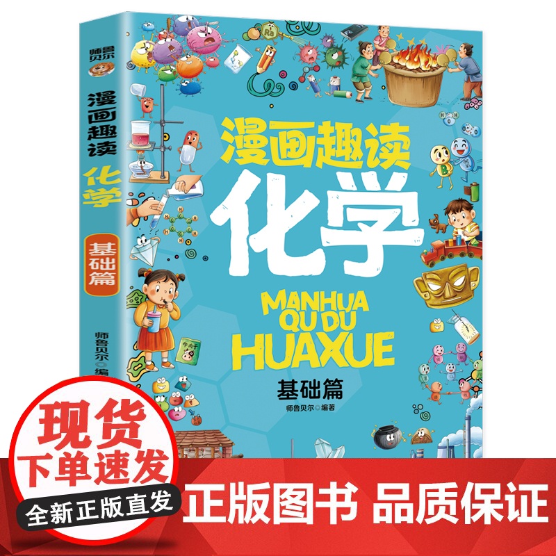 漫画趣读化学 基础篇:赢在教养看漫画学化学 十万个为什么儿童文学 可怕的科学寻宝记 6-12岁孩子情绪钝感力中小学课外阅高清大图