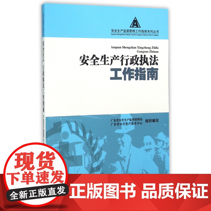 安全生产行政执法工作指南/安全生产监督管理工作指南系列丛