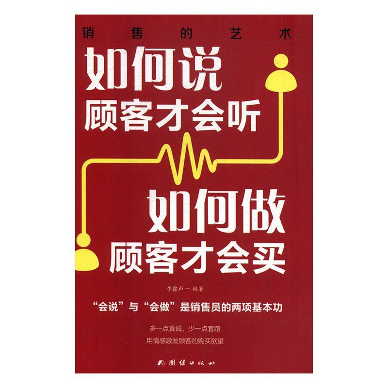正版新书]如何说顾客才会听如何做顾客才会买李鑫声编9787512670高清大图