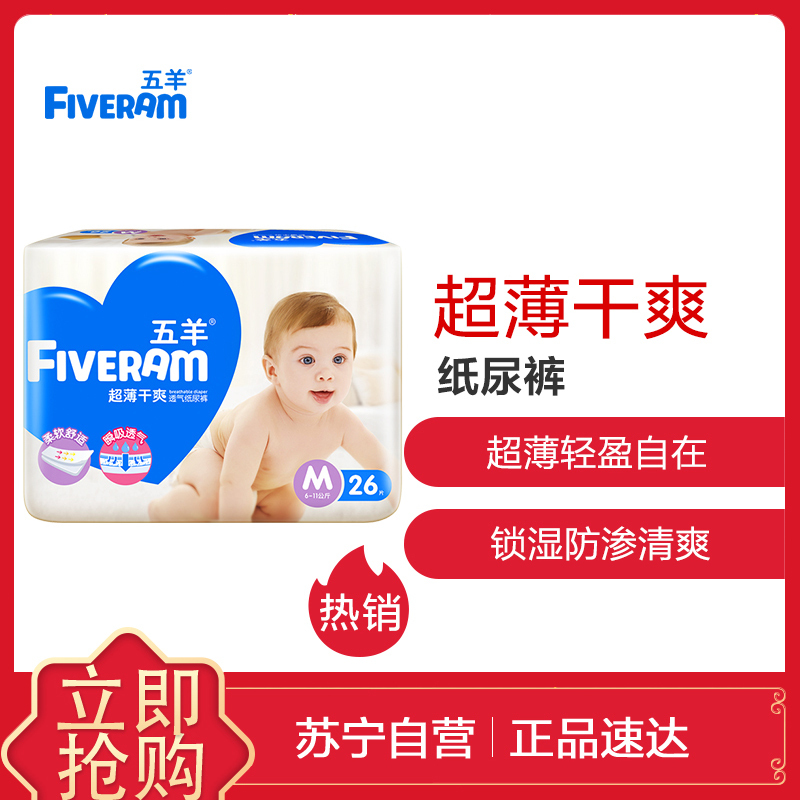 五羊(FIVERAM)婴儿超薄干爽纸尿裤/尿不湿 中号 (M号)26片(6kg-11kg)(国产)