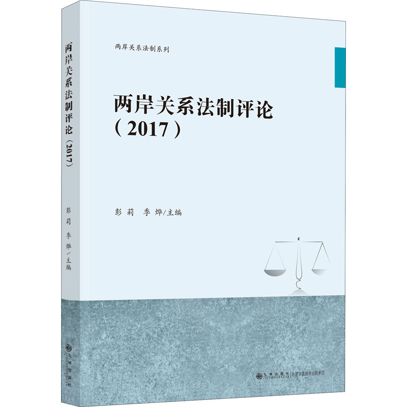 【M】两岸关系法制评论(2017) 彭莉,季烨 编 -9787510876844