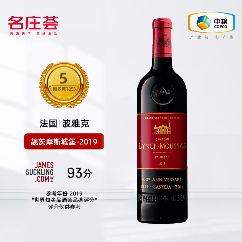 中粮名庄荟法国五级庄靓茨摩斯酒庄干红葡萄酒正牌2019年 750mL*1支 JS93分