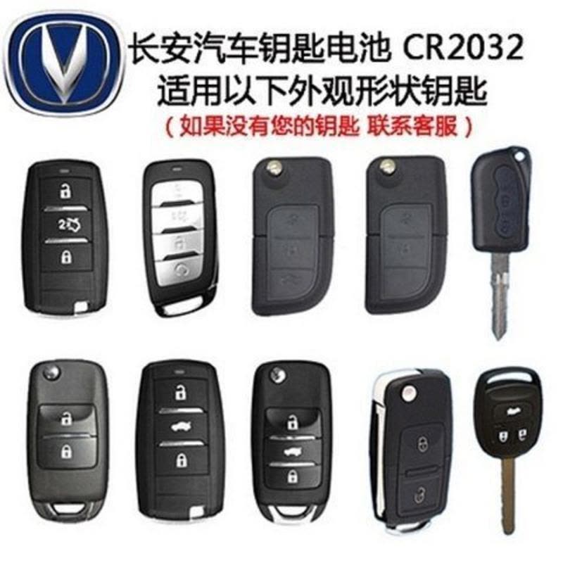 长安原装电池CS75CS55CS35CS15 悦翔V5V7CX70逸动汽车钥匙遥控器 CR2032 长安原装单粒图片