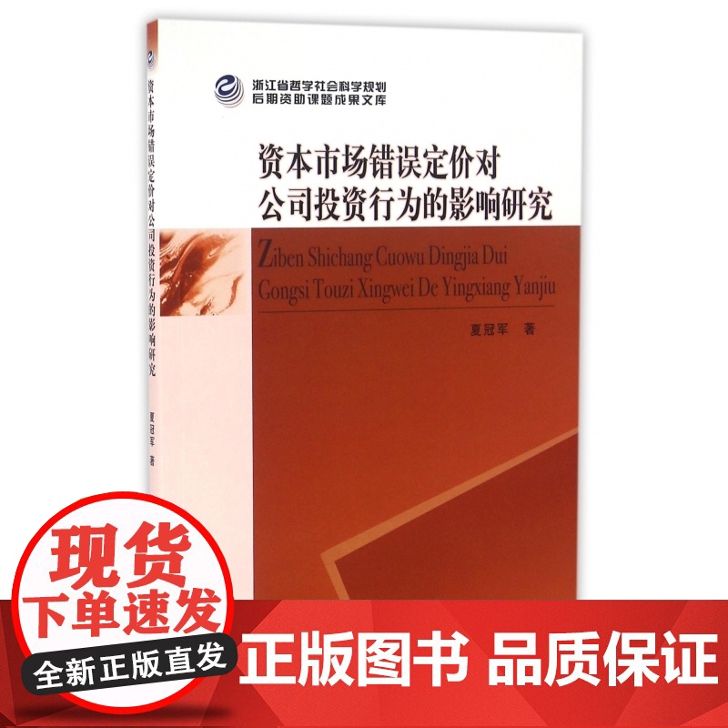资本市场错误定价对公司投资行为的影响研究高清大图