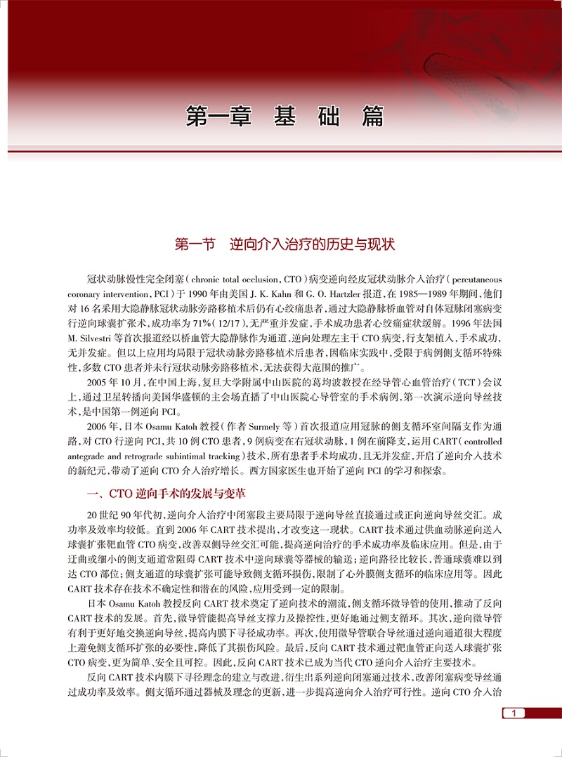 [正版]冠状动脉慢性完全闭塞病变逆向介入治疗 张斌 葛雷 CTO病变逆向介入治疗冠心病介入治疗心血管造影心脏病学微通手高清大图