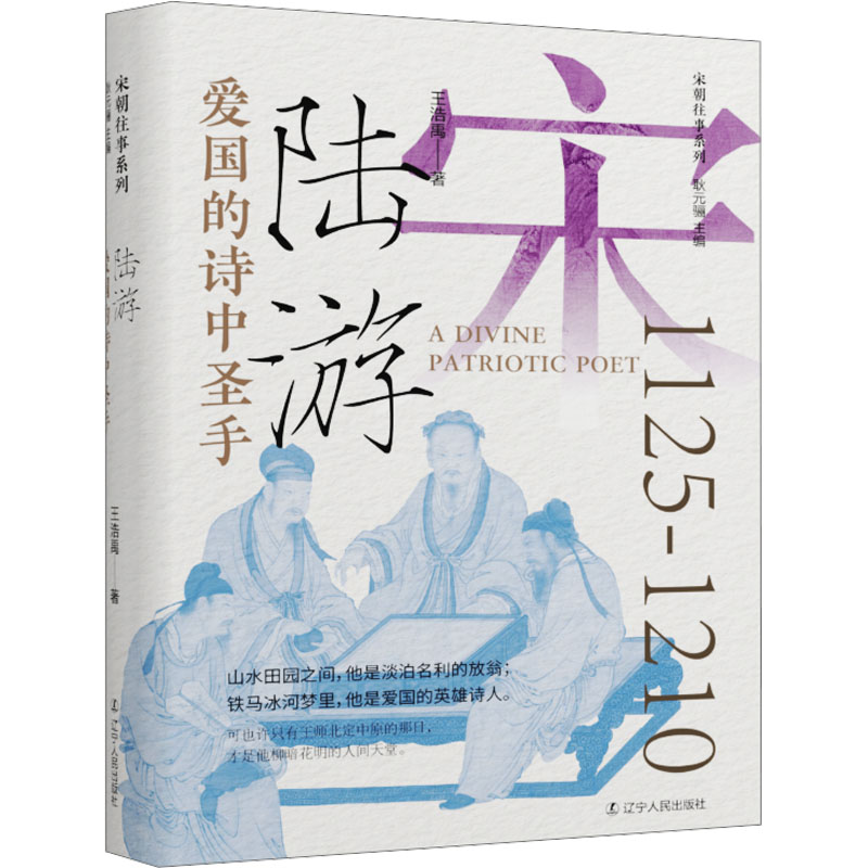 [M]爱国的诗中圣手 陆游-9787205111564高清大图