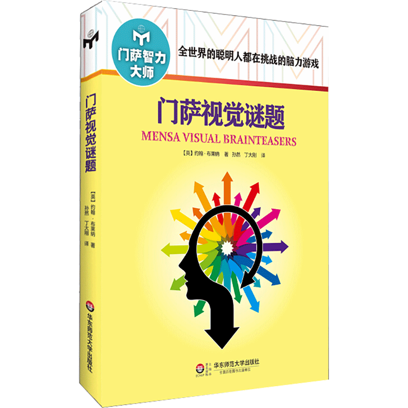 门萨视觉谜题(修订本)