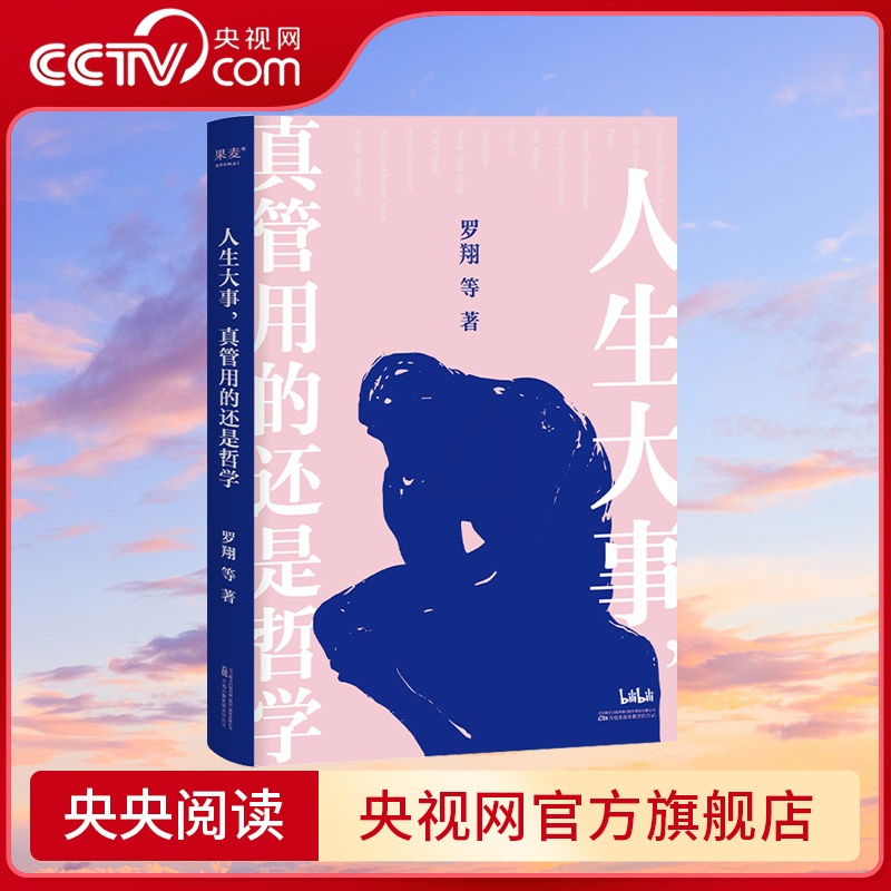 [正版]央视网人生大事 真管用的还是哲学 戴建业刘罗翔等解读孔子柏拉图尼采等哲学家的经典著作 一本写给年轻人的精神自救高清大图