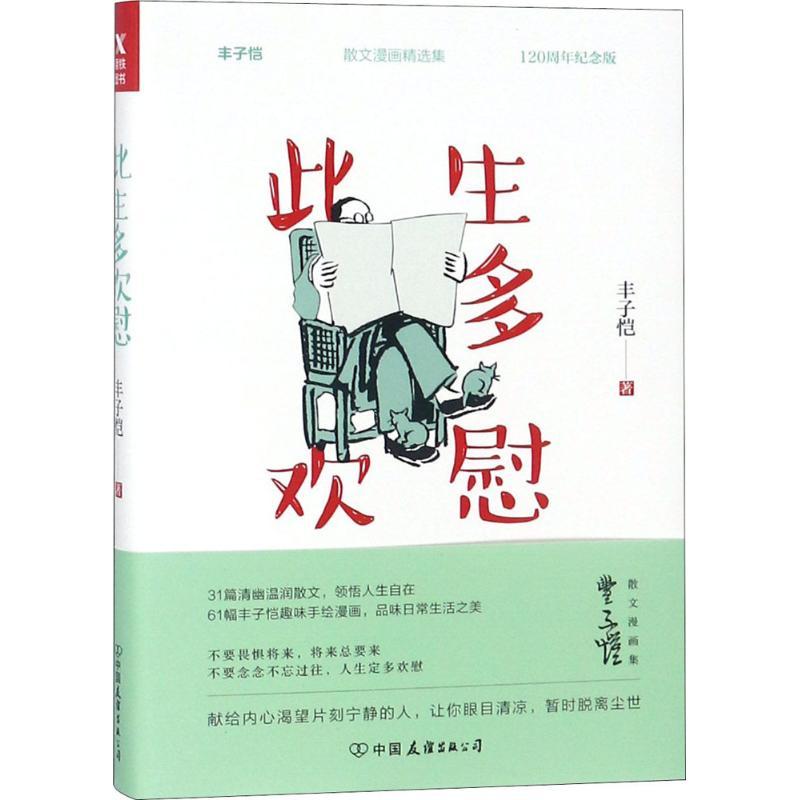 正版新书]此生多欢慰(120周年纪念版)丰子恺9787505743595高清大图