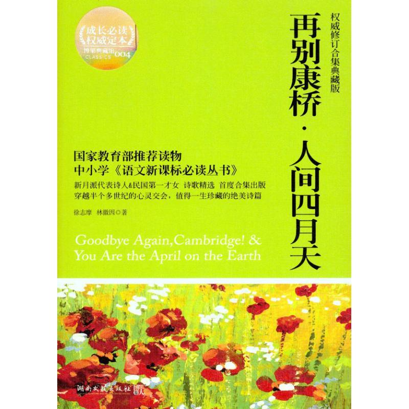 正版新书】再别康桥 人间四月天(成长推荐阅读非常不错定本)徐