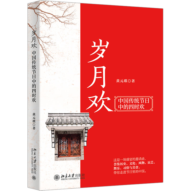 醉染图书岁月欢 中国传统节日中的四时欢9787301331高清大图