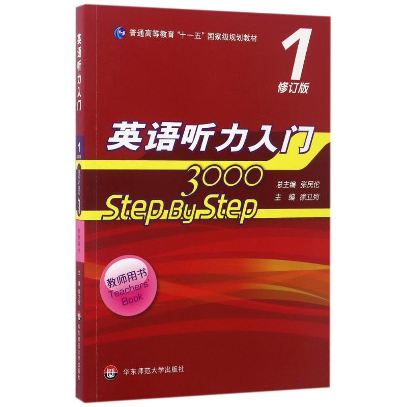 [M]教师用书1/英语听力入门3000(修订版)-9787567540965高清大图