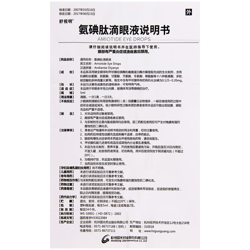 舒视明氨碘肽滴眼液5ml1支盒