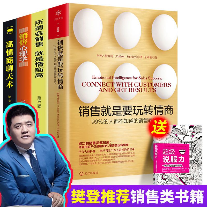 樊登推荐销售就是要玩转情商高情商聊天术销售心理学技巧营销书籍 aaaa[[说服力]文源阁]