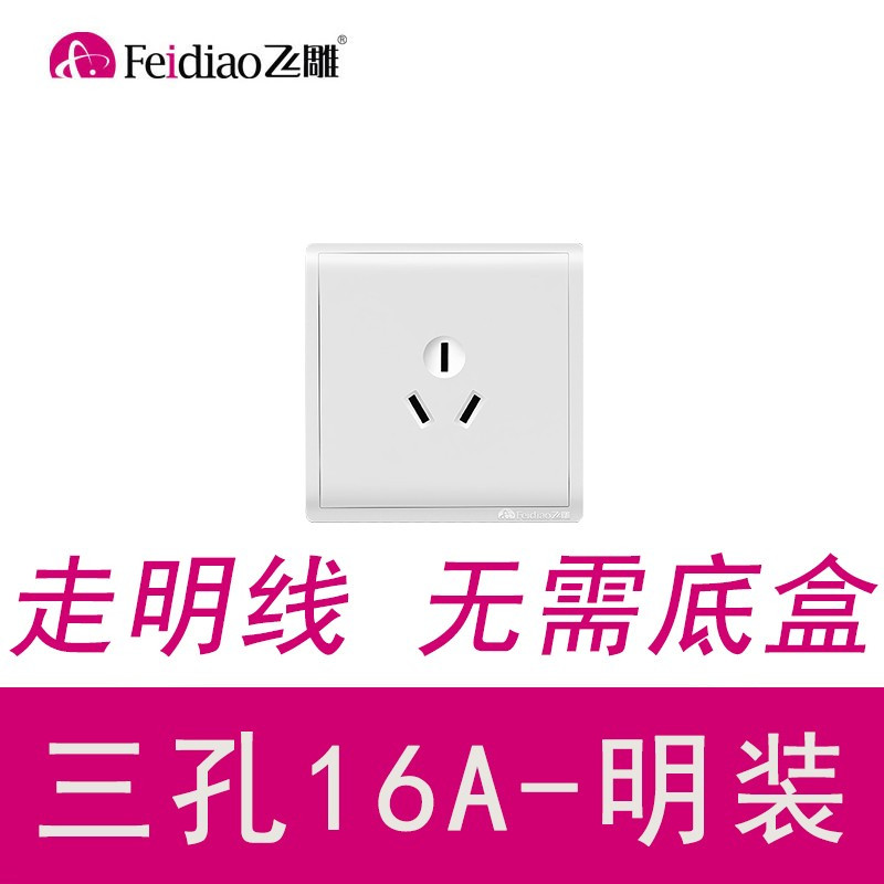 视贝(SEEBEST)飞雕明装五孔插座