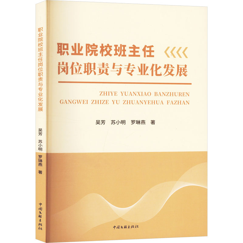 正版新书]职业院校班主任岗位职责与专业化发展吴芳,苏小明,罗琳高清大图