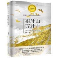 [正版]狼牙山五壮士书沈重著六年级课外书必读经典语文教材同步 [正版]狼牙山五壮士书沈重著六年级课外书必读经典语文教材同