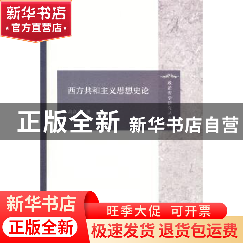 正版 西方共和主义思想史论 萧高彦著 商务印书馆 9787100121880高清大图