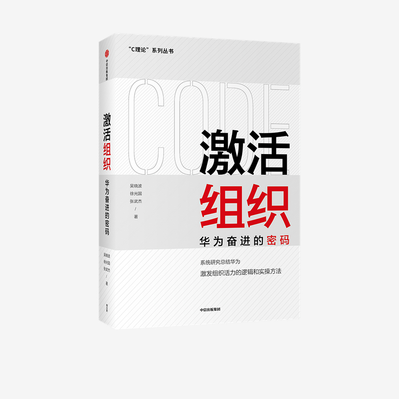 [正版]激活组织 华为奋进的密码 吴晓波等著 胡彦平作序 华为管理变革姊妹篇 华为20年人力资源管理培训工作经验汇总高清大图
