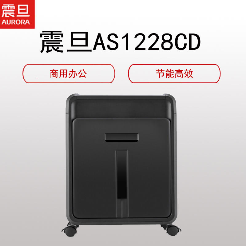 震旦(AURORA) AS1228CD 细 碎办公大功率碎 纸 机 (5级保密 12张40分钟碎CD碎卡静音)