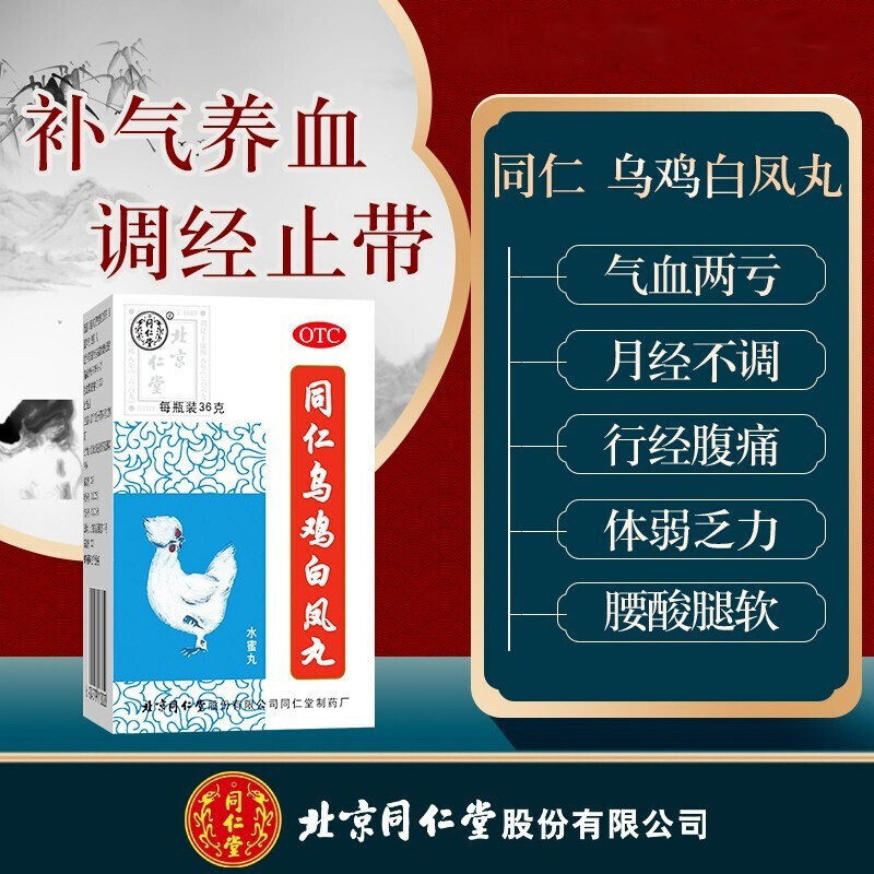 5盒装]同仁堂 同仁乌鸡白凤丸 36g/瓶 水蜜丸月经不调补气养血调经止带行经腹痛少腹冷痛体弱乏力腰腿酸软气血两亏丸剂