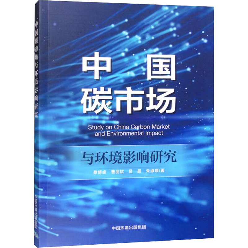 [M]中国碳市场与环境影响研究 蔡博峰 等 著 -9787511152954高清大图