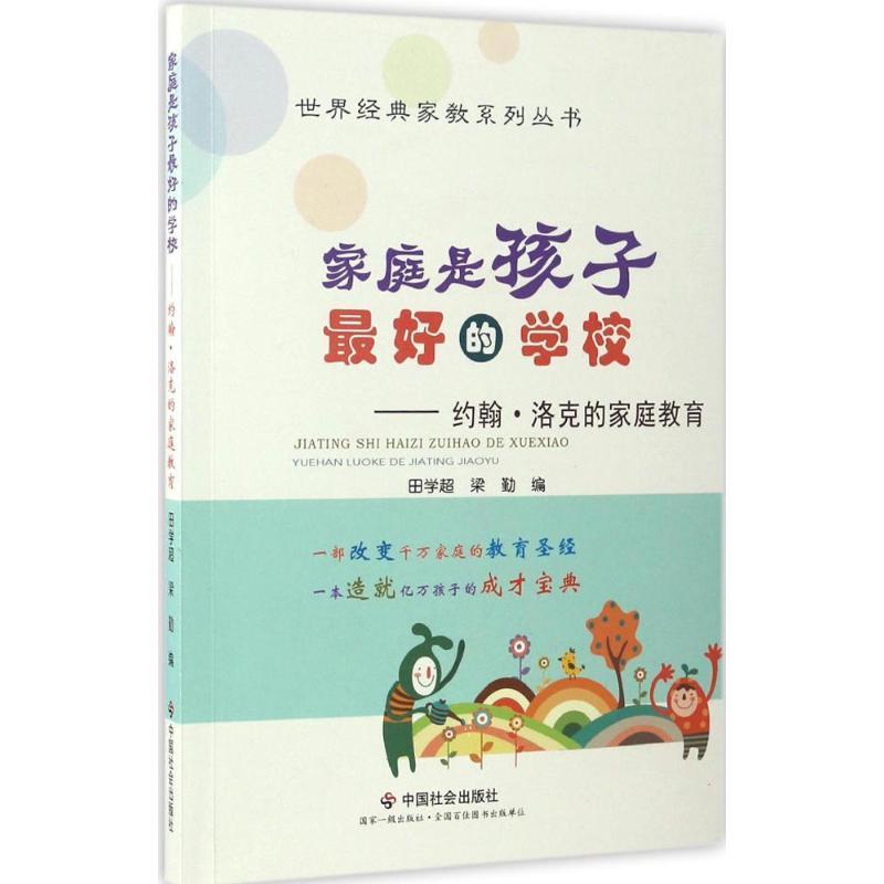 正版新书】家庭是孩子最好的学校田学超,梁勤 编 著作97875087551