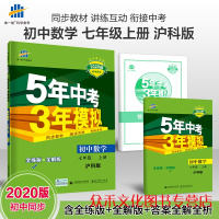 曲一线官方正品 2020版5年中考3年模拟七年级上册数学沪科版 53初中同步练习册7年级初一同步教辅课本训练册五年中考三