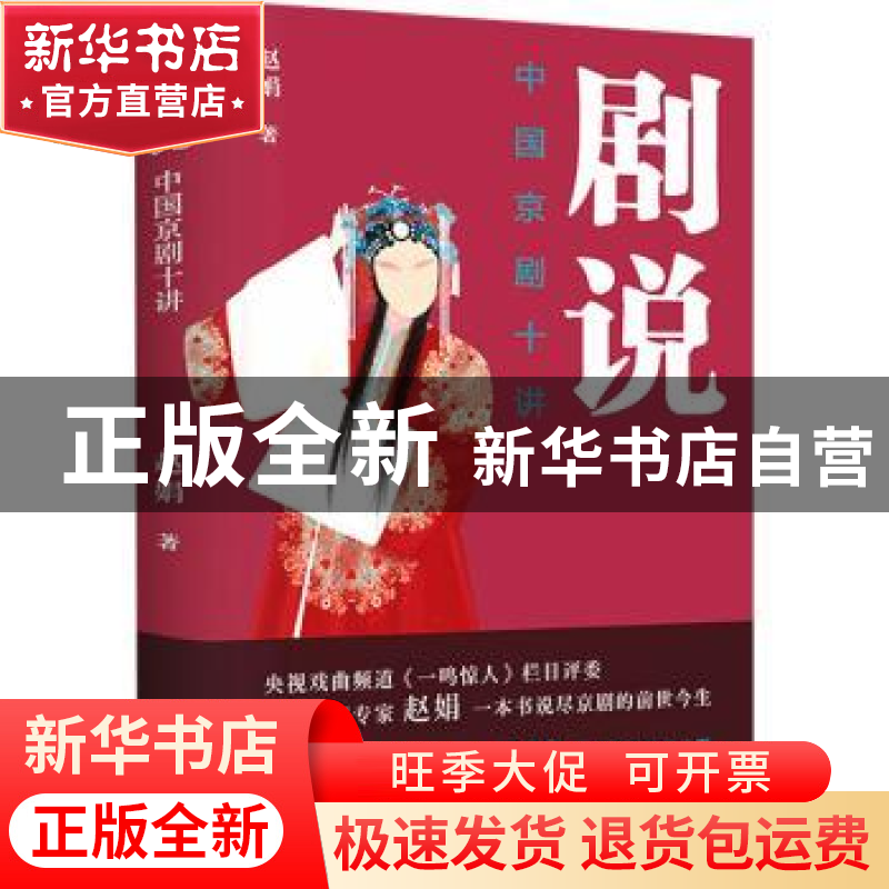 正版 剧说(中国京剧十讲) 赵娟 江苏凤凰文艺出版社 978755944350高清大图