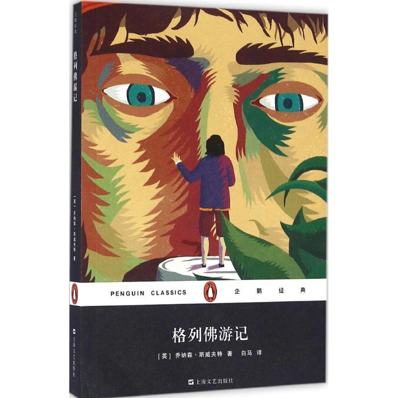 醉染图书格列游记9787532160686高清大图