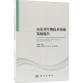 山东省生物技术领域发展报告