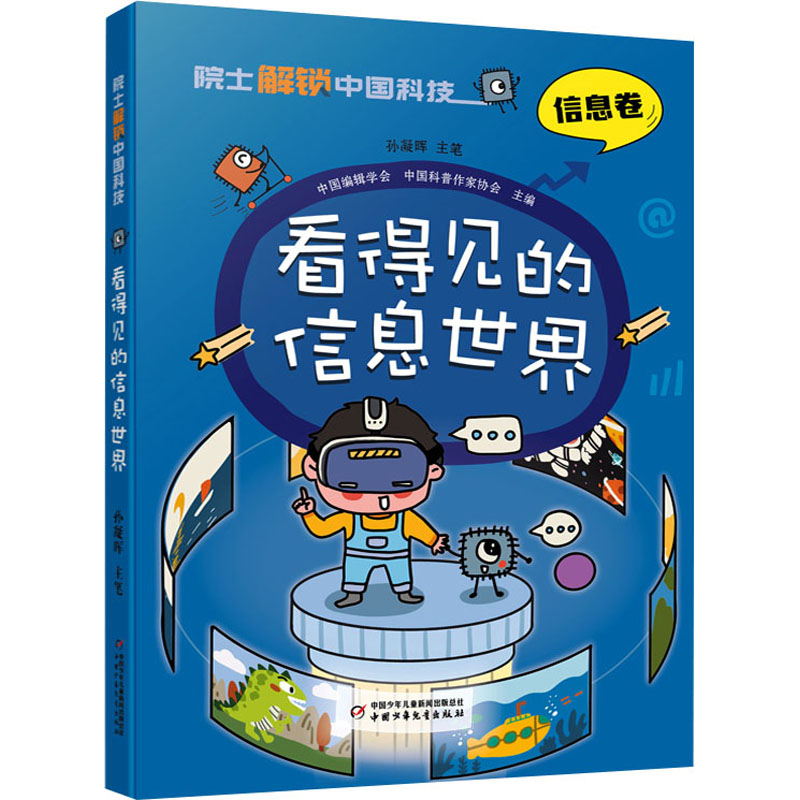 [M]看得见的信息世界-9787514878202高清大图