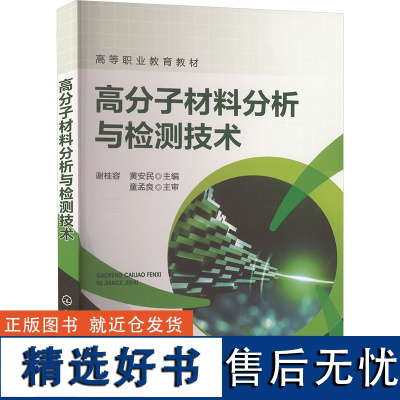 高分子材料分析与检测技术 谢桂容,黄安民 编 大学教材大中专 正版图书籍 化学工业出版社