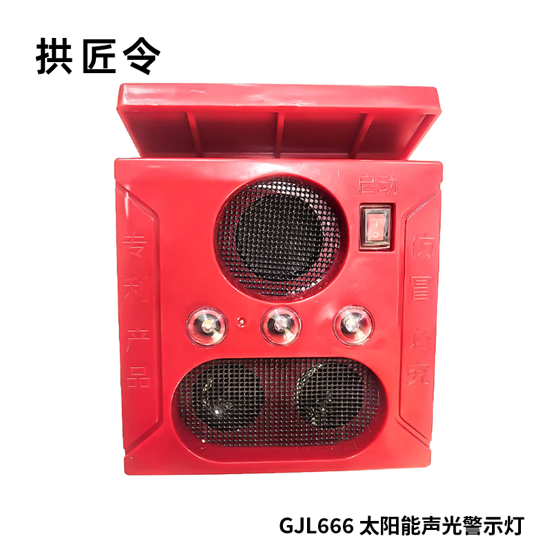 拱匠令 GJL666 太阳能声光警示灯 4W 3.7V IP65 LED 1Hz(计价单位:盏)红色