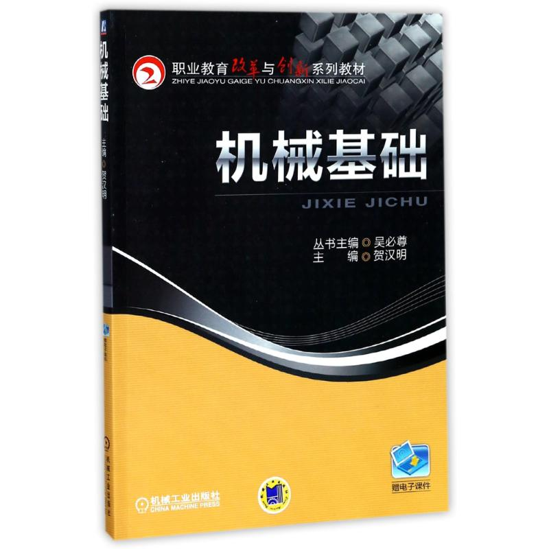 正版新书]机械基础/贺汉明贺汉明9787111412694高清大图