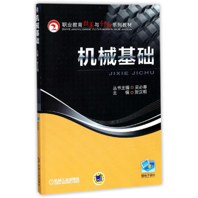 正版新书]机械基础/贺汉明贺汉明9787111412694