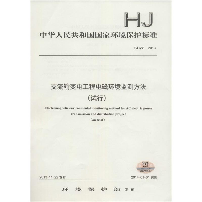 【M】交流输变电工程电磁环境监测方法(试行)-135111357