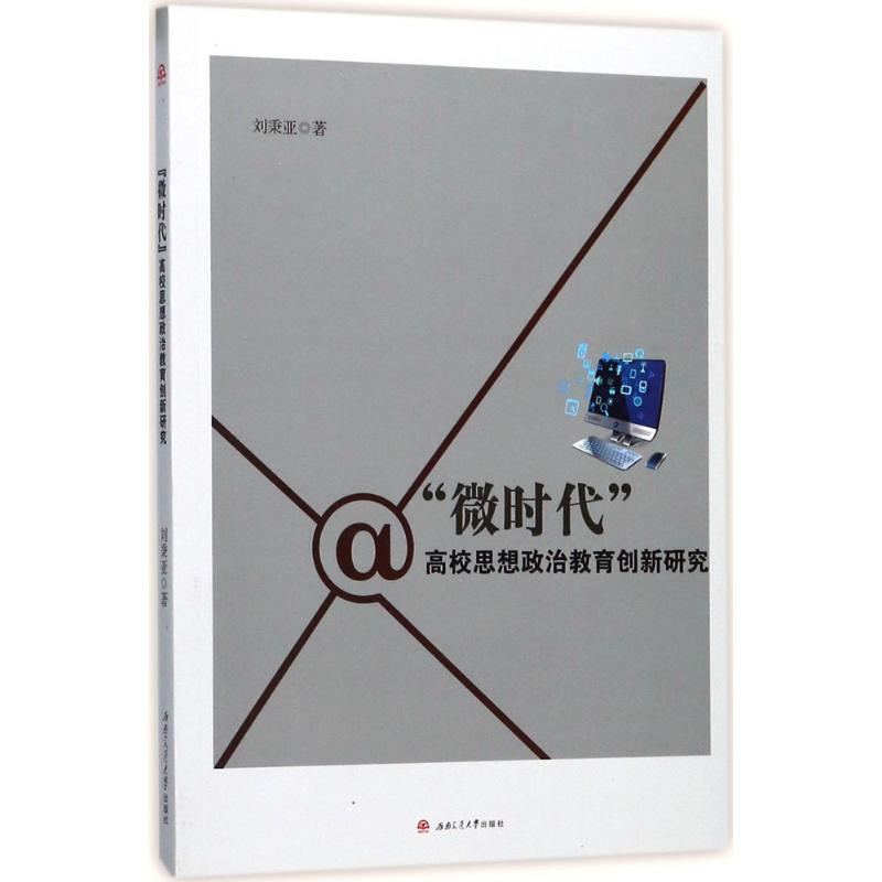 [M]"微时代"高校思想政治教育创新研究-9787564356378